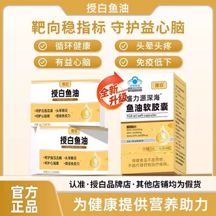 授白鱼油深海鱼油omega3软胶囊中老年成人免疫调节辅助血脂调控