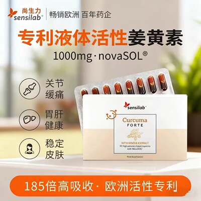 Sensilab/尚生力姜黄素胶囊液体养胃肝护关节抗内服炎30粒正品
