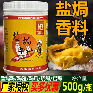 麦味宝盐焗香料香精盐焗鸡调味料客家盐焗鸡爪鸡翅窑鸡烧鸡增香剂
