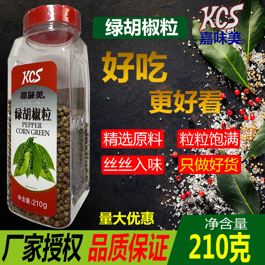 嘉味美绿胡椒粒GreenPepper胡椒粉西餐牛排装饰烘焙沙拉商用