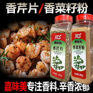 嘉味美香芹片欧芹香菜籽粉碎芫荽粉西餐披萨意面牛排沙拉调味料