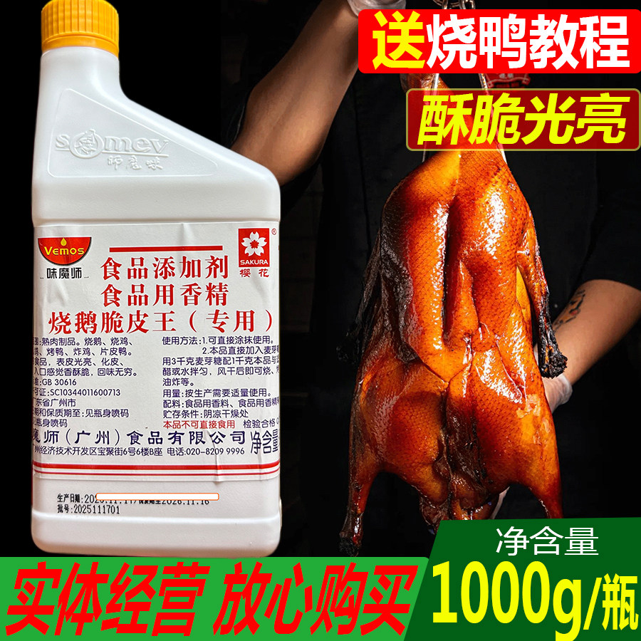 味魔师烧鹅脆皮王烤鸭增酥商用