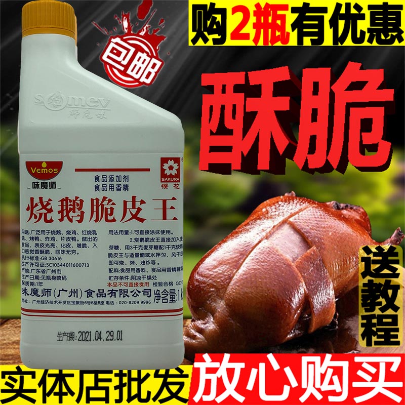 味魔师烧鹅脆皮王烤鸭增酥商用