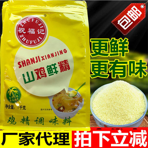 祝福记山鸡鲜精1KG鸡精大袋商用开心花甲调料老鸭汤粉汤面调味料 - 封面