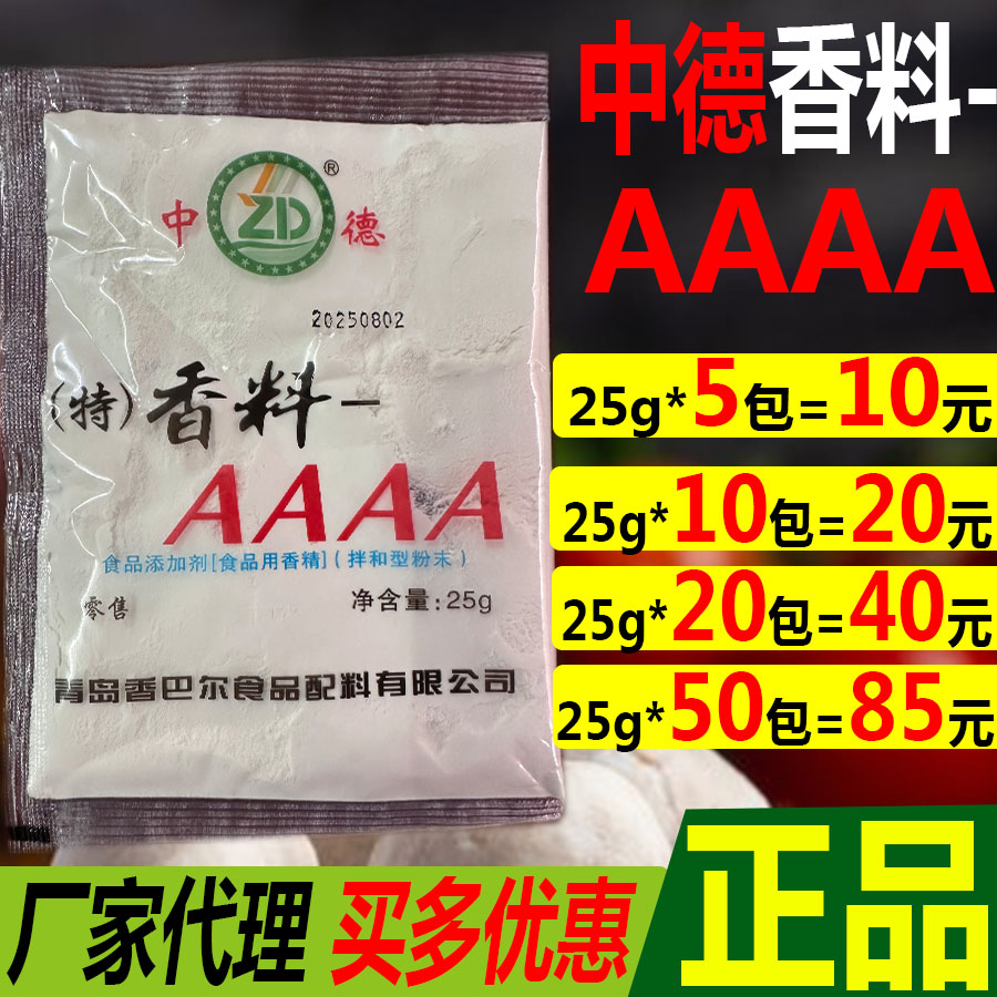 中德香料4a1.25公斤50包中德