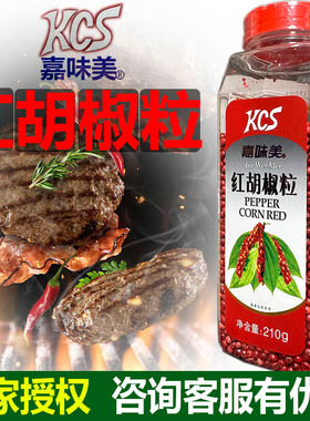 嘉味美红胡椒粒red pepper 210克牛排牛扒调料空干淡巴西赤红椒粒