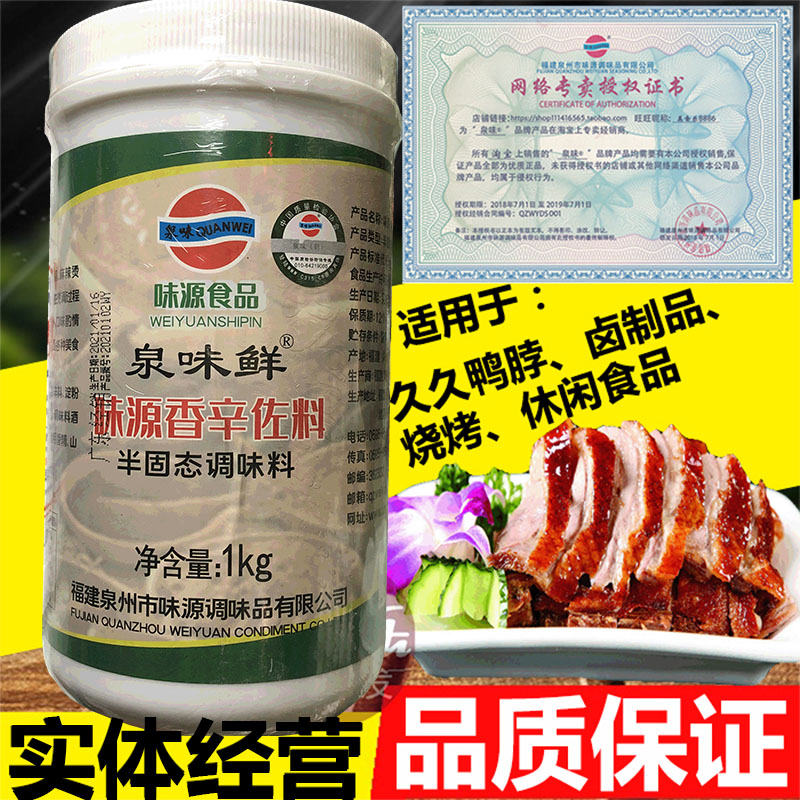 味源香辛佐料鸭脖子卤水鸭香精香膏风味卤菜卤肉精膏增香增鲜1KG