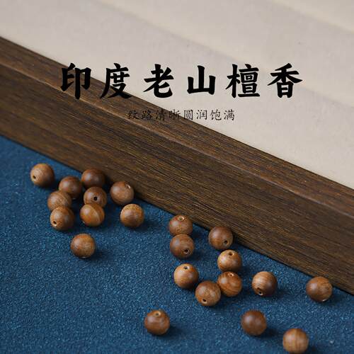 合慕印度迈索尔老山檀香木散珠