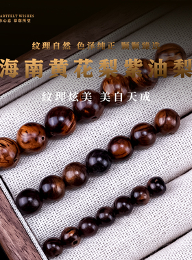 海南黄花梨紫油梨老料鬼脸纹木珠