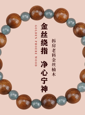 合慕天然金丝楠木佛珠手串女款