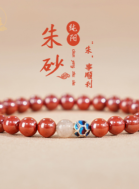 本命年小众礼物天然朱砂手串