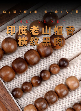 保真印度迈索尔老山檀香散珠