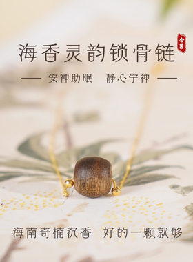 【安神助眠】海南奇楠沉香锁骨链