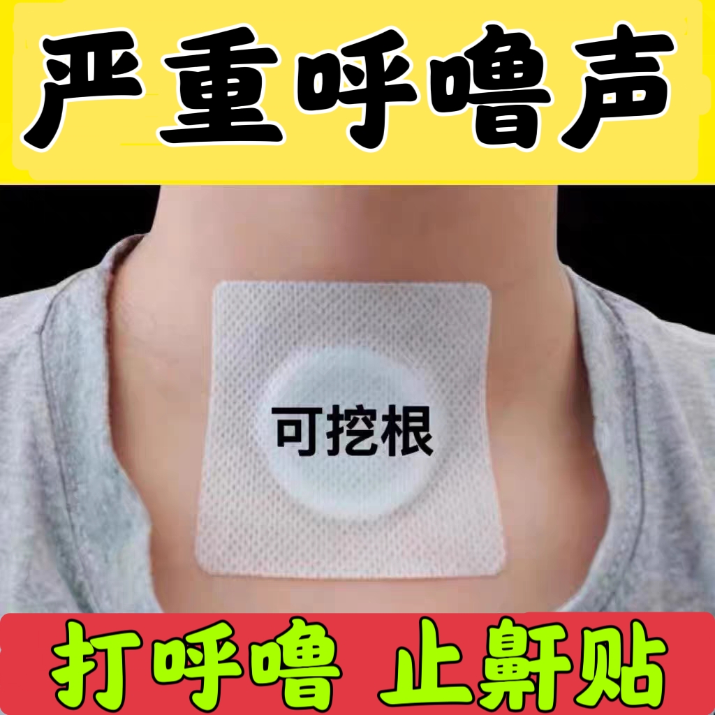 止鼾神器防打呼噜消治贴成人男士女根止鼾器疗睡觉打鼾正止鼾贴