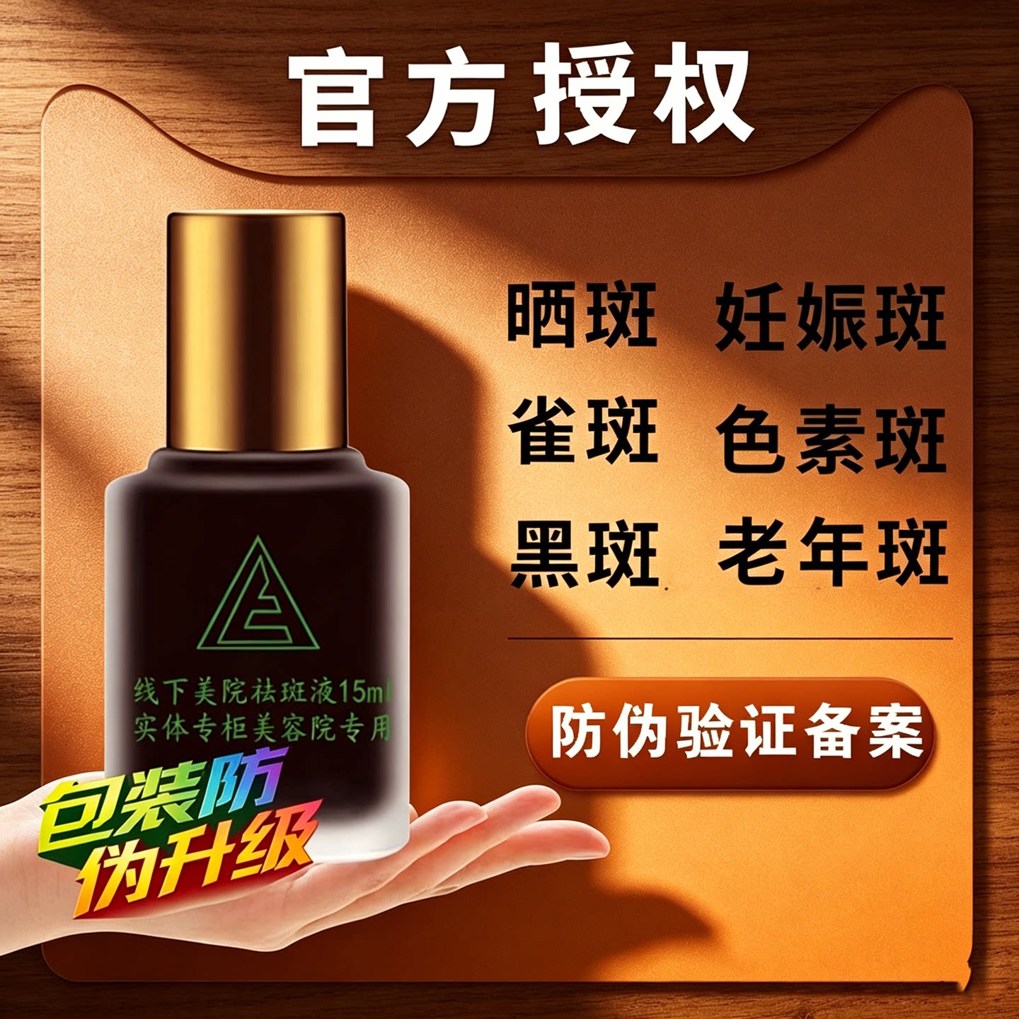 张飞正品美院正品祛斑液官方旗舰店一绝美院专用章保去斑液特号