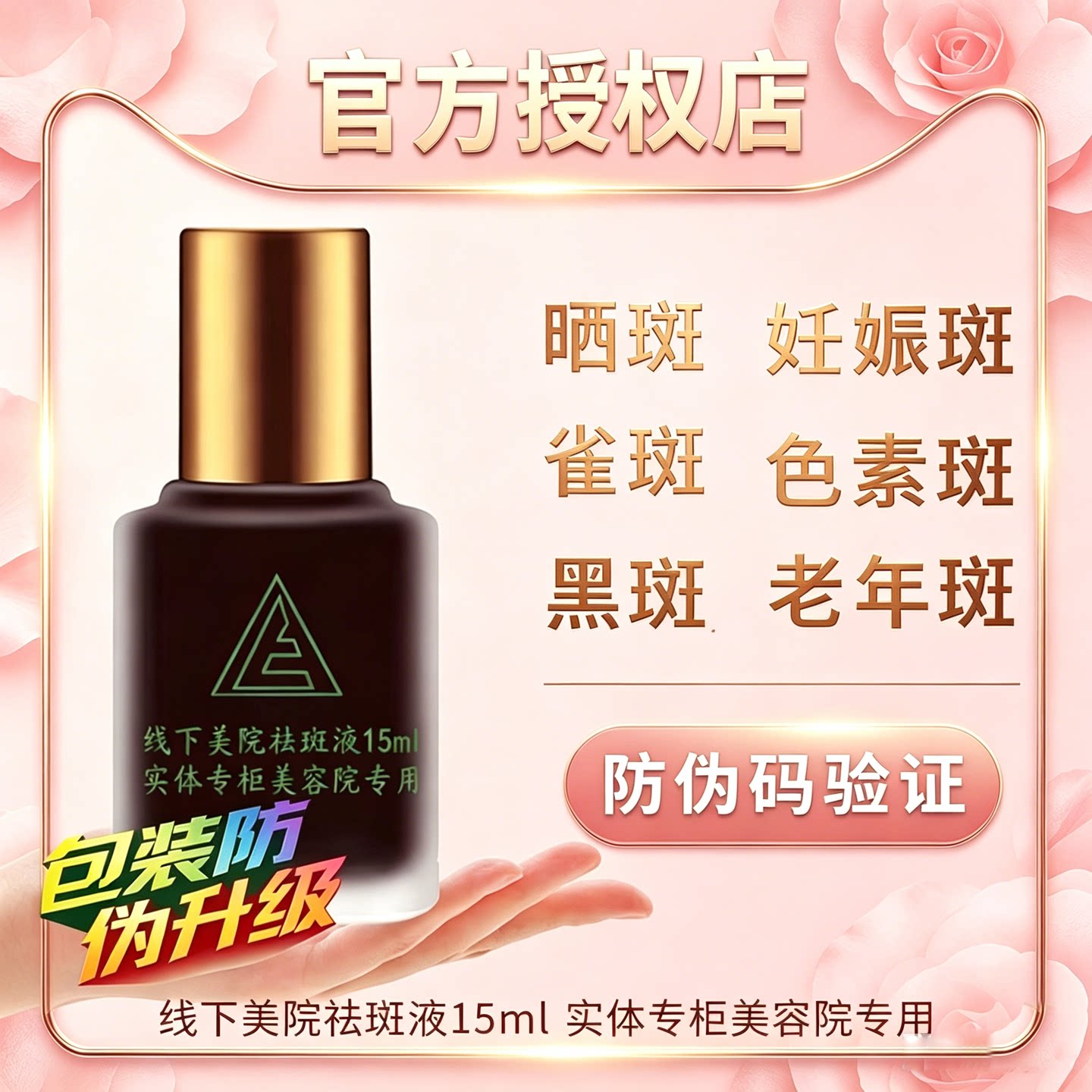 章飞一绝美院正品祛斑液专用