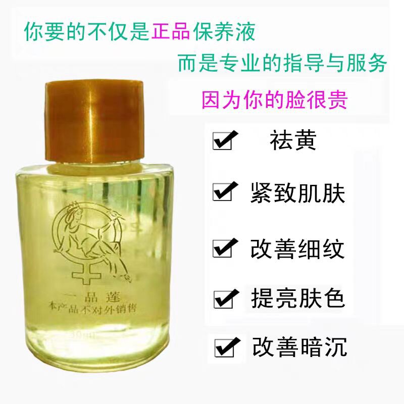 正品一品莲保养液深圳翌芙莱营养液干保夏保冬保控斑除皱提亮肤色