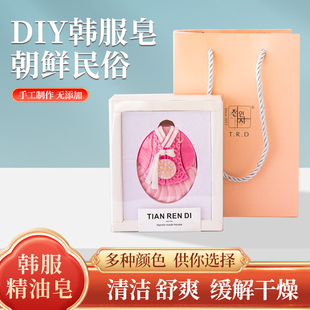 天仁地DIY精油皂延边旅游必买礼物商品洗脸洗澡民俗韩服可爱香皂