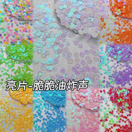 9mm小雏菊亮片手作球史莱姆水晶泥填充物美甲滴胶手机壳配件珠片
