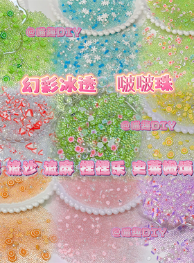 水晶滴胶diy幻彩水泡珠uv胶流沙填充物封入物仿水泡无孔小珠子