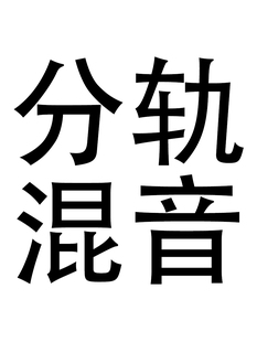 分轨混音修音后期   美化音乐剪辑全民k歌唱吧翻唱伴奏降调