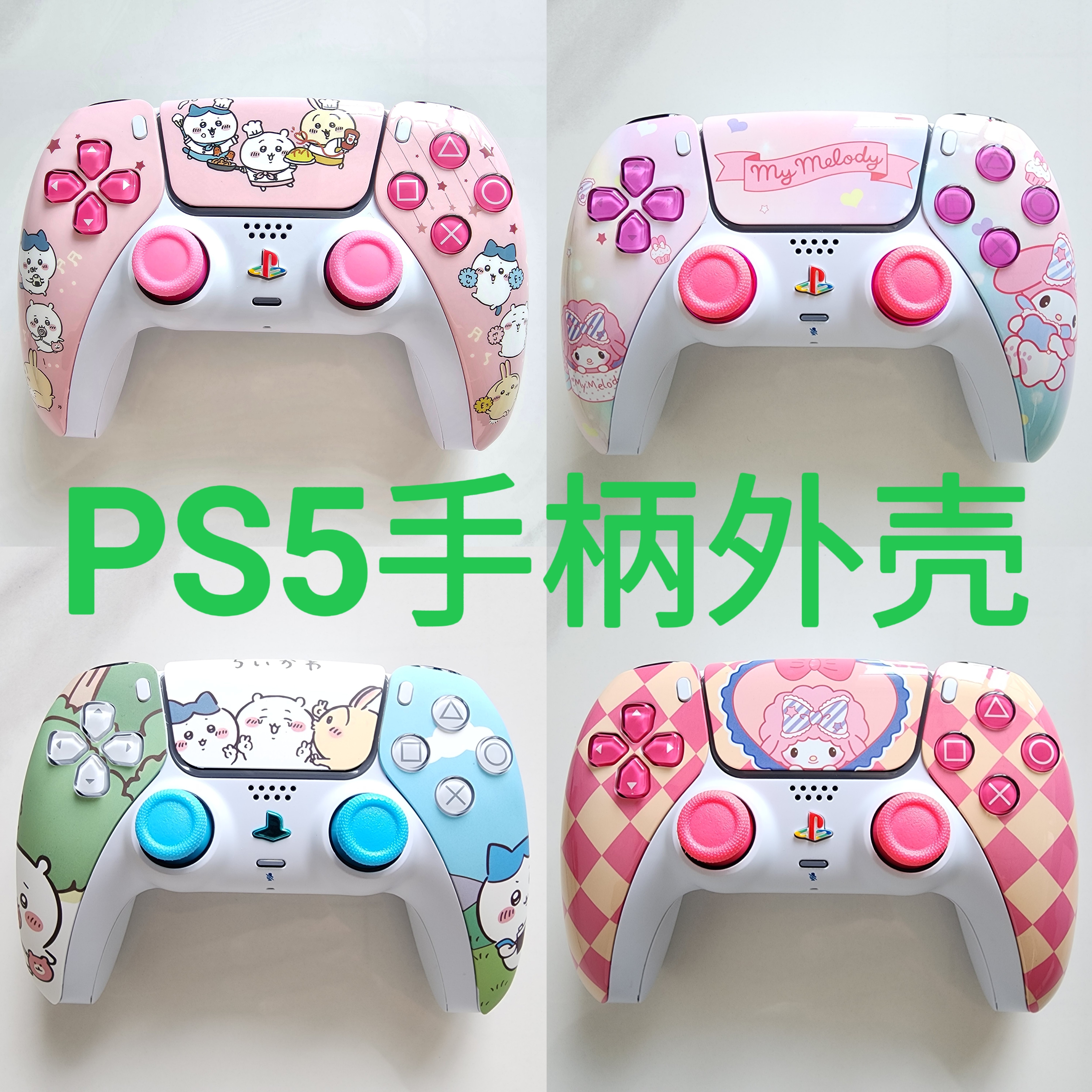 PS5游戏机手柄更换外壳PS5手柄改装面壳后壳支持寄改：可爱全套装