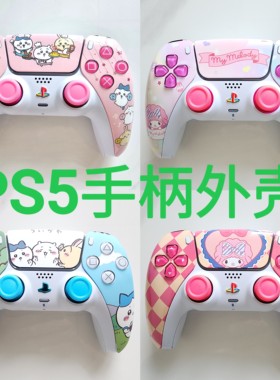 sonyps5原装手柄替换外壳手柄壳