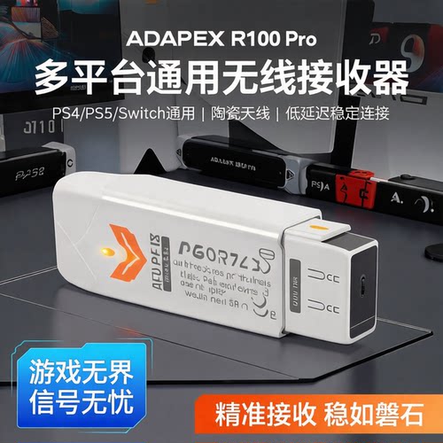 ADAPEX RALAN多平台共用PS4/5 Switch陶瓷天线接收器适配器转换器