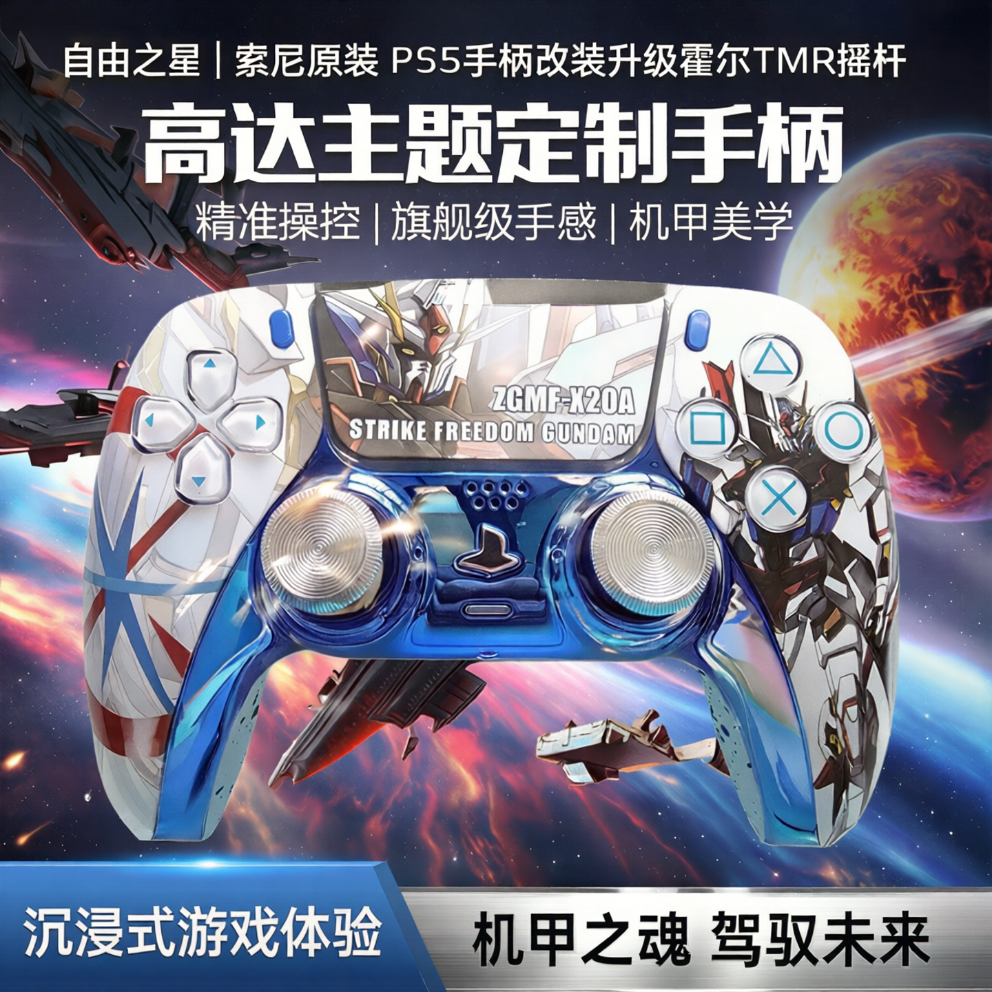 索尼PS5手柄升级改装霍尔摇杆TMR摇杆PS5游戏机手柄 自由之星高达 - 实物图