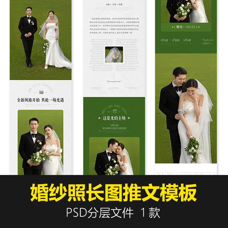 婚纱摄影公众号照片推文长图psd设计模板工作室婚纱照h5海报拼图