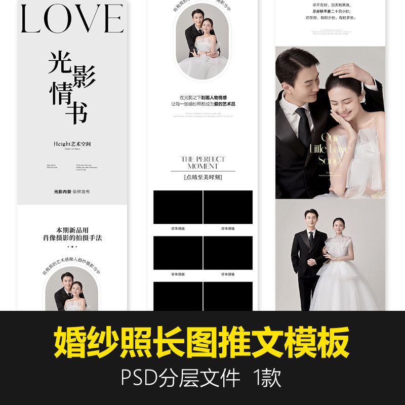 婚纱摄影公众号风格推文长图psd模板高端工作室婚纱昭h5设计海报
