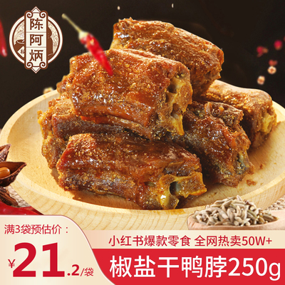 陈阿炳风干鸭脖椒盐手撕麻辣休闲零食品网红追剧卤味小吃三明特产