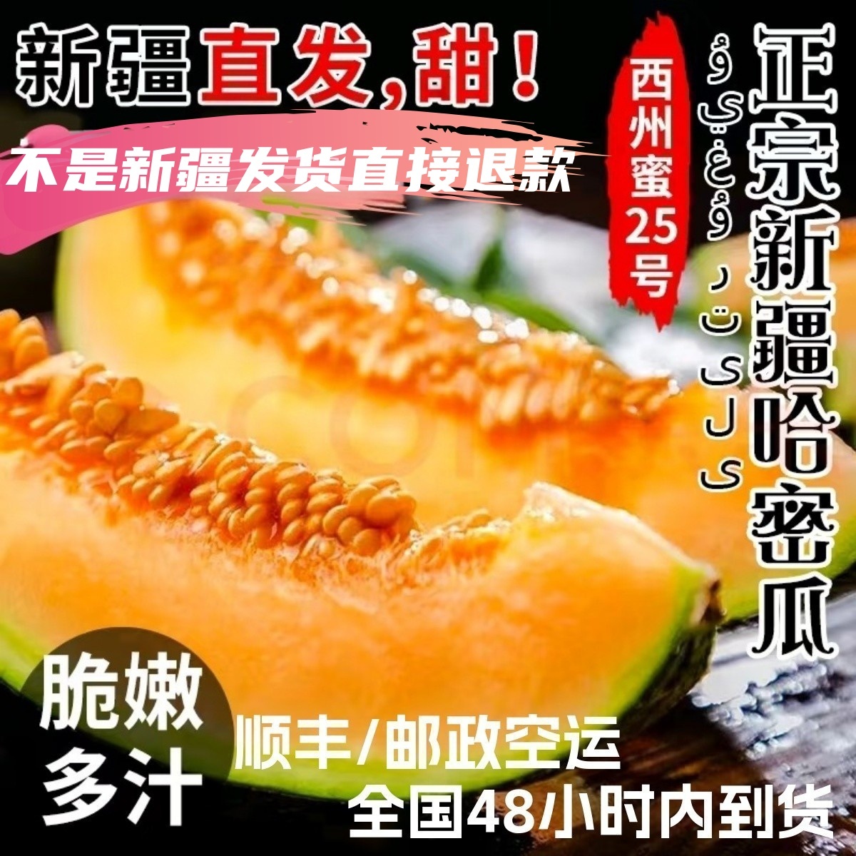新疆哈密瓜|不甜退款不退货