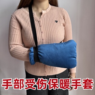 手部冬季骨折保暖手套无指手指受伤截肢手臂术后打石膏加厚防护套