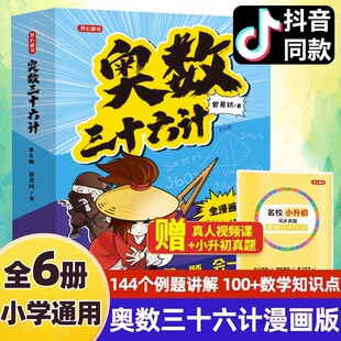 奥数三十六计漫画版三四五六年级小学数学加强思维真题训练奥数启蒙基础拓展举一反三小升初真题训练奥数36计漫画书数学阅读课外书