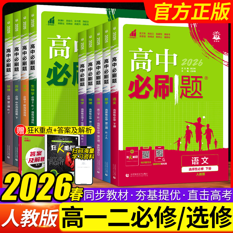 2026/2025高中必刷题语文数学英语物理化学生物地理历史政治必修选择性必修第一册二三四册高一高二上册下册必刷题同步训练练习册