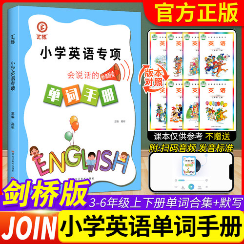 小学英语专项会说话的单词手册