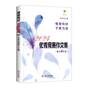 2025新版40届四十届楚才2024年度优秀竞赛作文集3-9年级楚才文萃中小学卷楚才作文竞赛参考用书 第39届楚才杯获奖作文获奖作品集