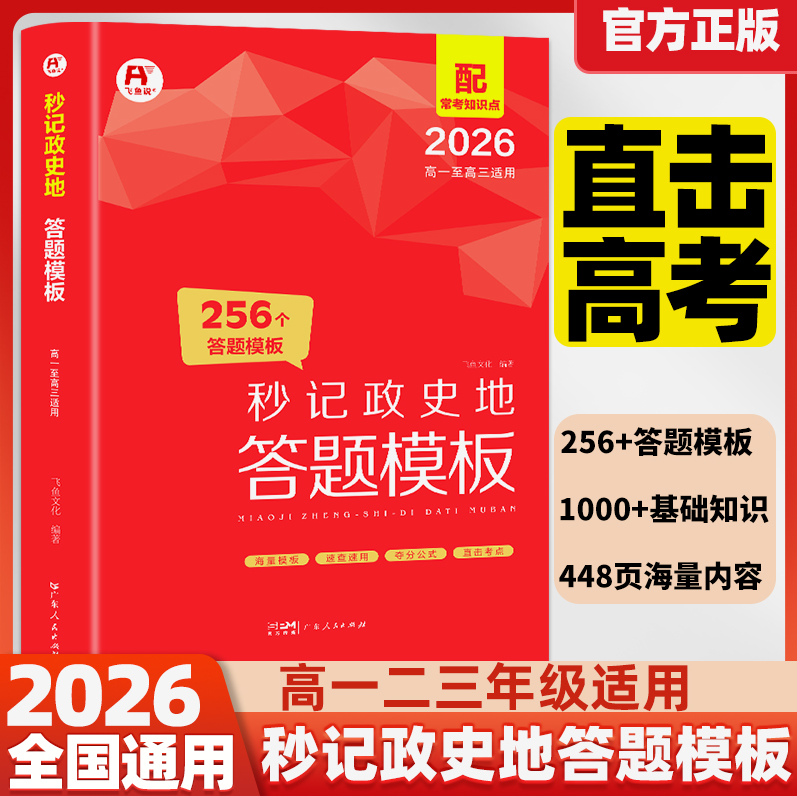 2025秒记政史地256个答题模板