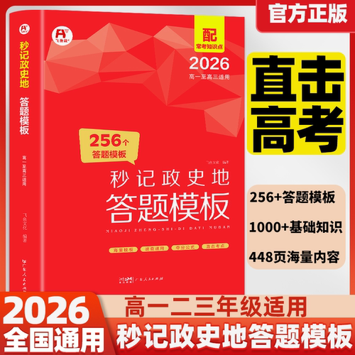 2025秒记政史地256个答题模板