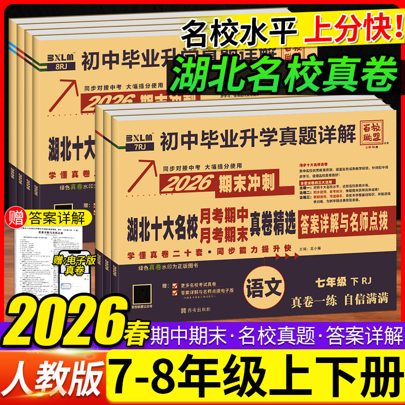 2026湖北十大名校重点月考期中期末冲刺真卷精选七八年级上下语文数学英语物理人教版初一二武汉初中毕业升学真题详解试卷百校联盟