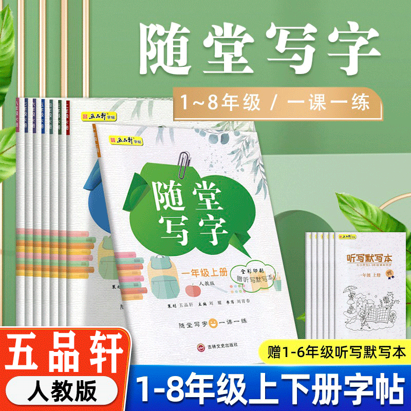 五品轩随堂写字语文同步字帖