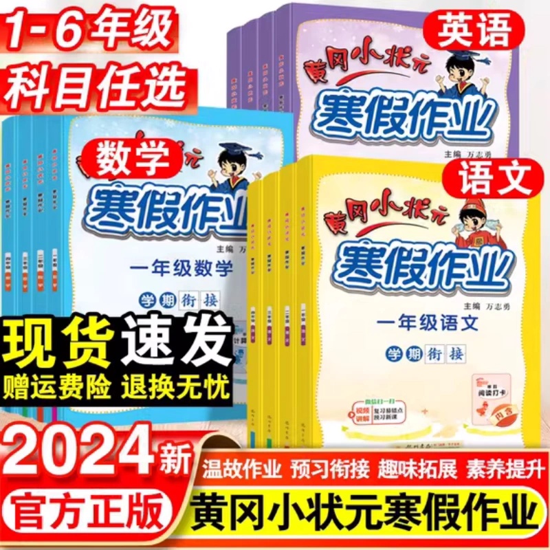 黄冈小状元寒假作业1-6年级