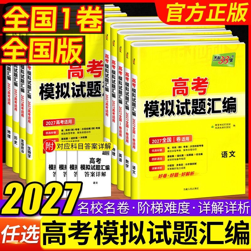 2027高考适用天利38套新高考模拟试题汇编数学语文英语物理化学生物历史地理试题高中高考总复习测试卷真题天利三十八套湖北高考