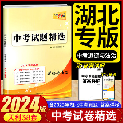 2024版天利38套中考试题精选湖北专版道德与法治中考卷+模拟卷 2022中考真题卷湖北省中考试题 武汉天下中考政治总复习考试卷