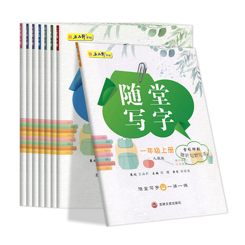 五品轩随堂写字语文同步字帖
