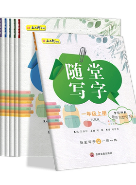 五品轩随堂写字语文同步字帖