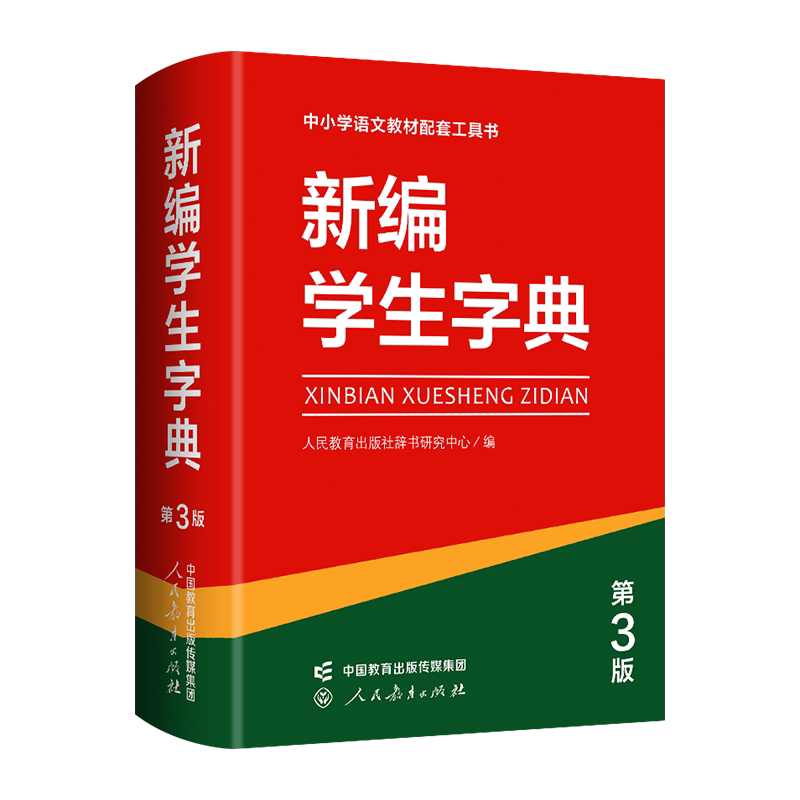 新编学生字典第3版第三版人教社辞书研究中心编双色本新华字典小学生专用一年级便携词语字典人民教育新版1-6年级字典词典辞书工具