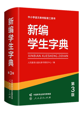 新编学生字典第3版单色/双色本选
