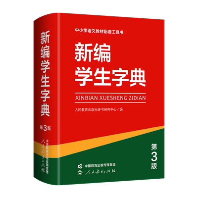 新编学生字典第3版单色双色本